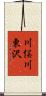 川俣川東沢 Scroll