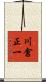 川倉正一 Scroll