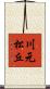 川元松丘 Scroll