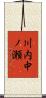川内中ノ瀬 Scroll