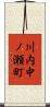 川内中ノ瀬町 Scroll
