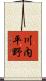川内平野 Scroll