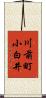 川前町小白井 Scroll