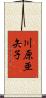 川原亜矢子 Scroll