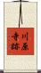 川原寺跡 Scroll