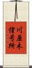 川原木信号所 Scroll