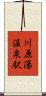 川原湯温泉駅 Scroll