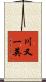 川又一英 Scroll