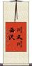 川又川西沢 Scroll