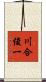 川合俊一 Scroll