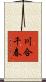 川合千春 Scroll