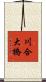 川合大橋 Scroll