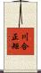 川合正矩 Scroll