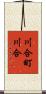川合町川合 Scroll