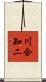 川合知二 Scroll