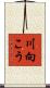 川向こう Scroll
