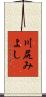 川尻みよし Scroll