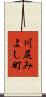 川尻みよし町 Scroll