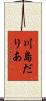 川島だりあ Scroll
