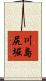川島尻堀 Scroll