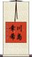 川島幸希 Scroll