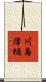 川島滑樋 Scroll