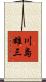 川島雄三 Scroll