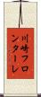 川崎フロンターレ Scroll