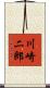 川崎二郎 Scroll