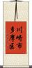 川崎市多摩区 Scroll
