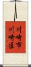 川崎市川崎区 Scroll