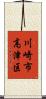 川崎市高津区 Scroll