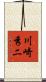 川崎秀二 Scroll