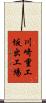川崎重工坂出工場 Scroll