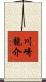 川崎龍介 Scroll