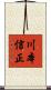 川本信正 Scroll