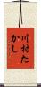 川村たかし Scroll