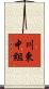 川東中組 Scroll