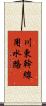 川東幹線用水路 Scroll