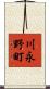 川永野町 Scroll