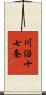 川沿十七条 Scroll