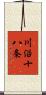 川沿十八条 Scroll