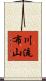 川流布山 Scroll