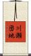 川瀬団地 Scroll