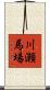 川瀬馬場 Scroll