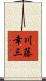 川藤幸三 Scroll