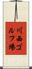 川西ゴルフ場 Scroll