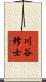 川谷修士 Scroll