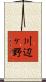 川辺ヶ野 Scroll