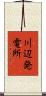 川辺発電所 Scroll